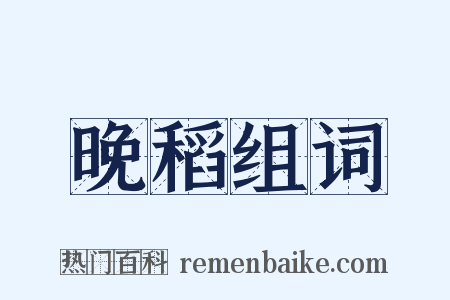 晚稻组词是什么意思的图片